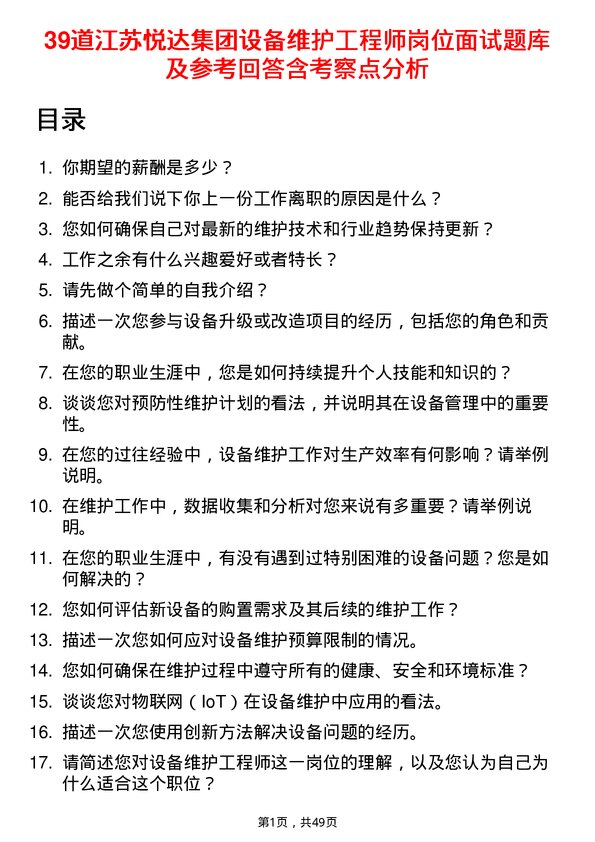 39道江苏悦达集团设备维护工程师岗位面试题库及参考回答含考察点分析