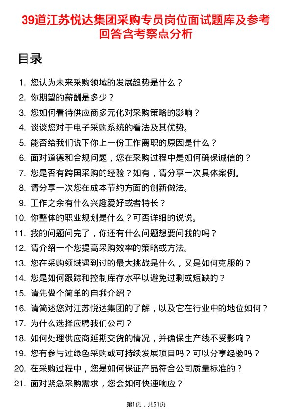 39道江苏悦达集团采购专员岗位面试题库及参考回答含考察点分析