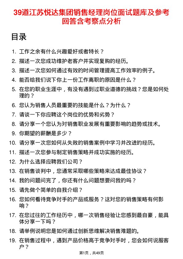 39道江苏悦达集团销售经理岗位面试题库及参考回答含考察点分析