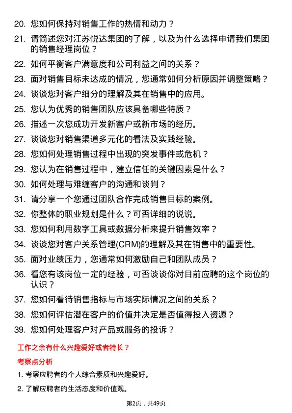 39道江苏悦达集团销售经理岗位面试题库及参考回答含考察点分析