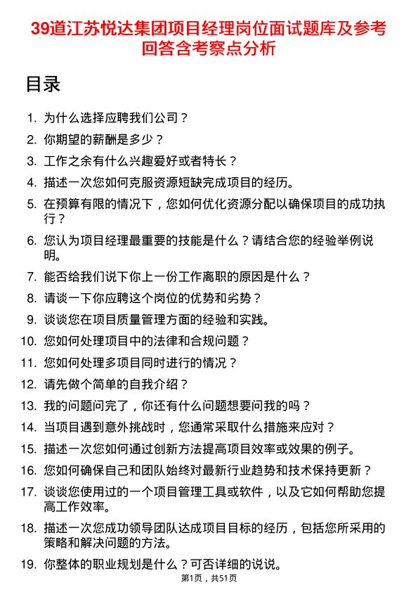 39道江苏悦达集团项目经理岗位面试题库及参考回答含考察点分析