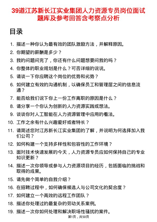 39道江苏新长江实业集团人力资源专员岗位面试题库及参考回答含考察点分析