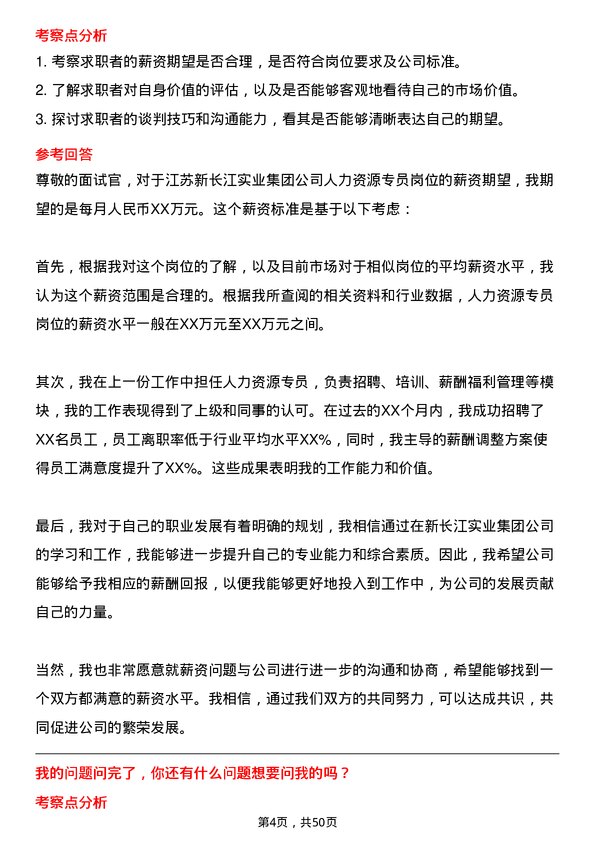 39道江苏新长江实业集团人力资源专员岗位面试题库及参考回答含考察点分析