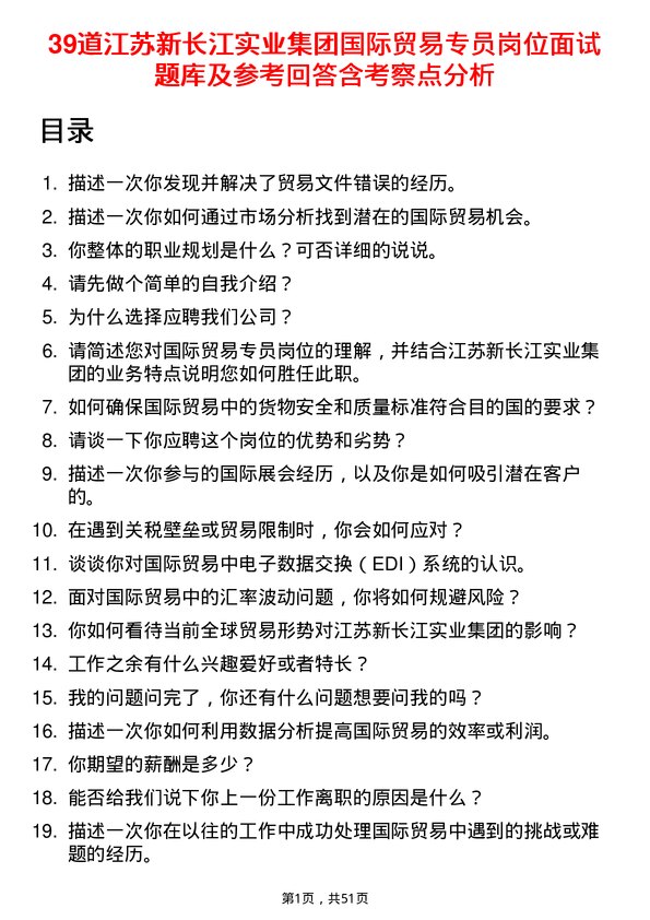 39道江苏新长江实业集团国际贸易专员岗位面试题库及参考回答含考察点分析