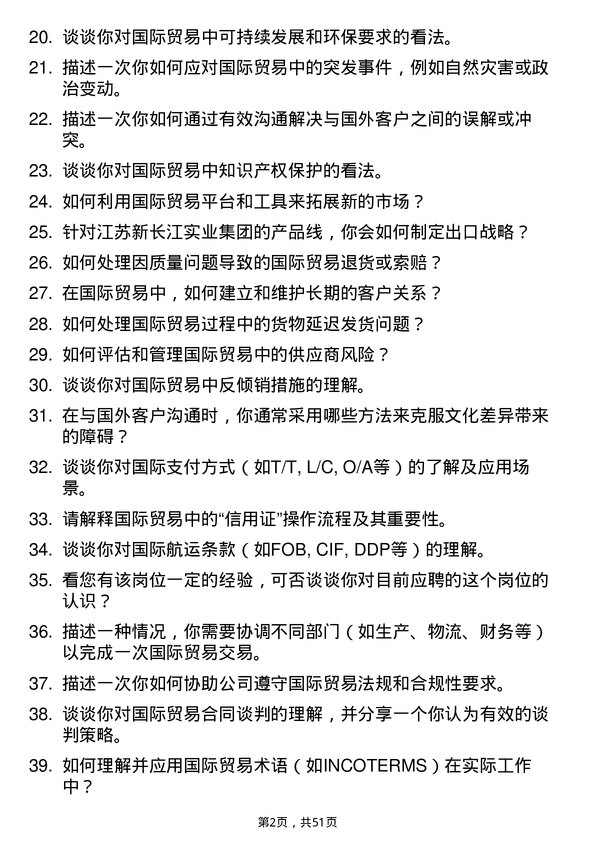 39道江苏新长江实业集团国际贸易专员岗位面试题库及参考回答含考察点分析