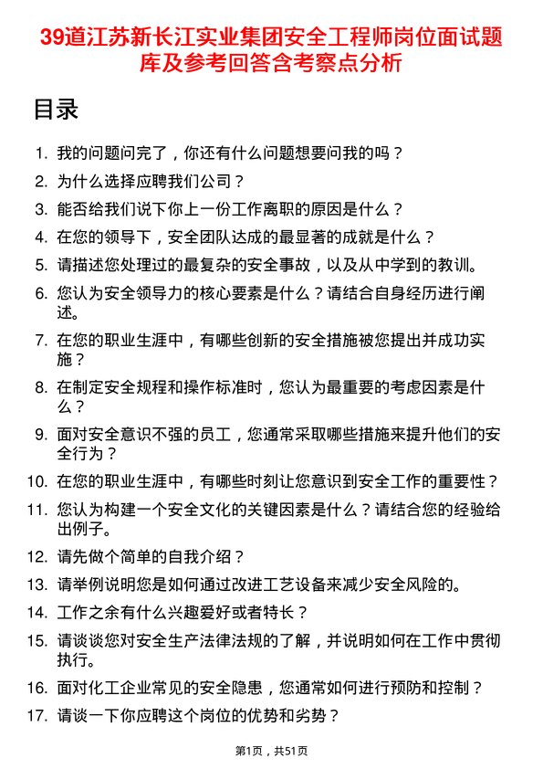 39道江苏新长江实业集团安全工程师岗位面试题库及参考回答含考察点分析