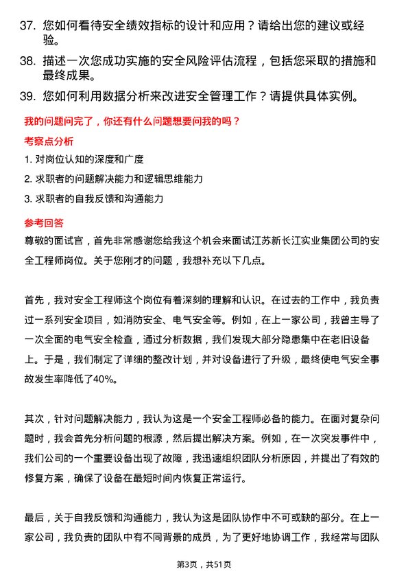 39道江苏新长江实业集团安全工程师岗位面试题库及参考回答含考察点分析