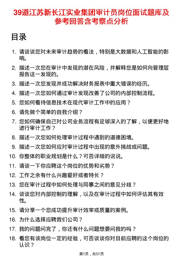 39道江苏新长江实业集团审计员岗位面试题库及参考回答含考察点分析