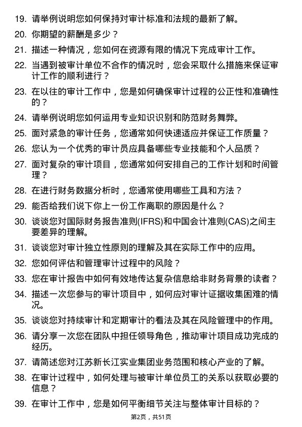 39道江苏新长江实业集团审计员岗位面试题库及参考回答含考察点分析