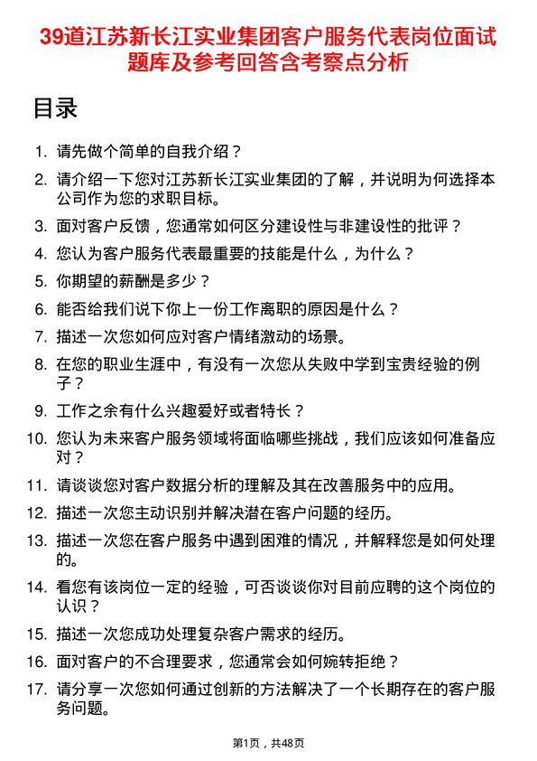 39道江苏新长江实业集团客户服务代表岗位面试题库及参考回答含考察点分析