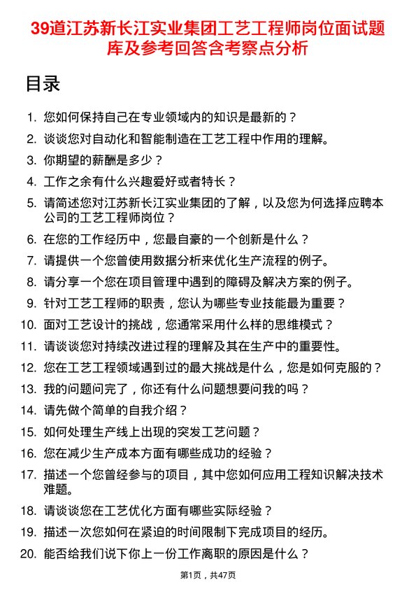 39道江苏新长江实业集团工艺工程师岗位面试题库及参考回答含考察点分析