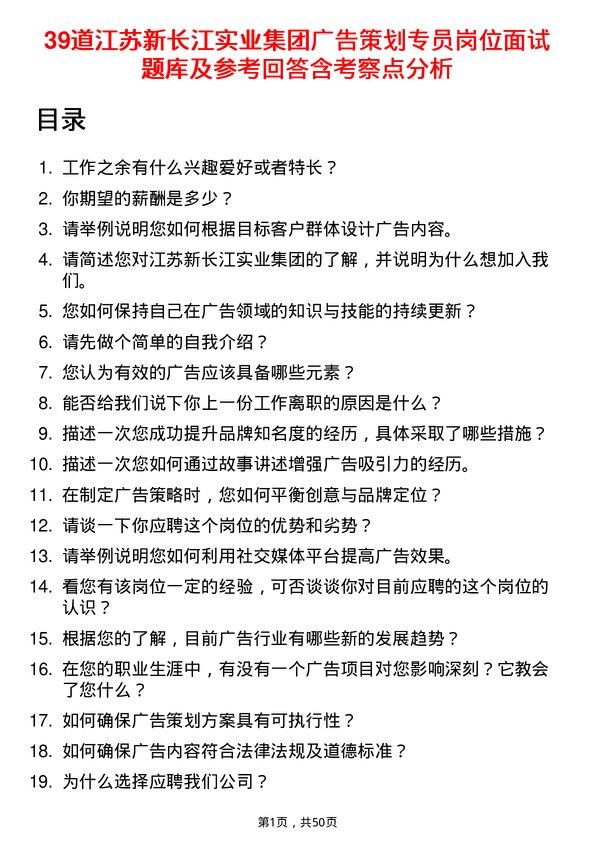 39道江苏新长江实业集团广告策划专员岗位面试题库及参考回答含考察点分析