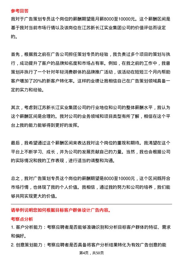 39道江苏新长江实业集团广告策划专员岗位面试题库及参考回答含考察点分析