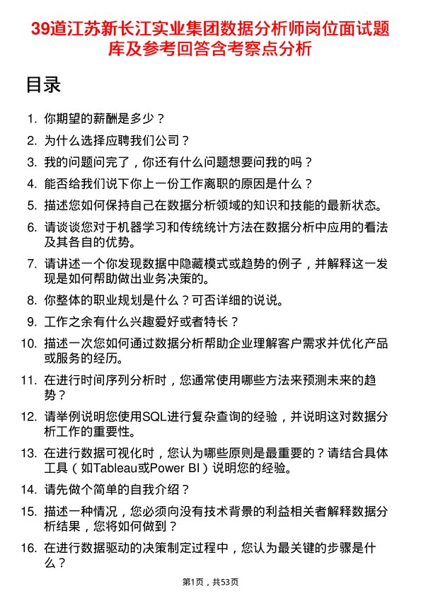 39道江苏新长江实业集团数据分析师岗位面试题库及参考回答含考察点分析