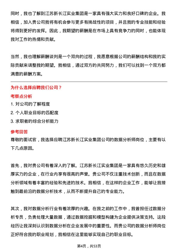 39道江苏新长江实业集团数据分析师岗位面试题库及参考回答含考察点分析