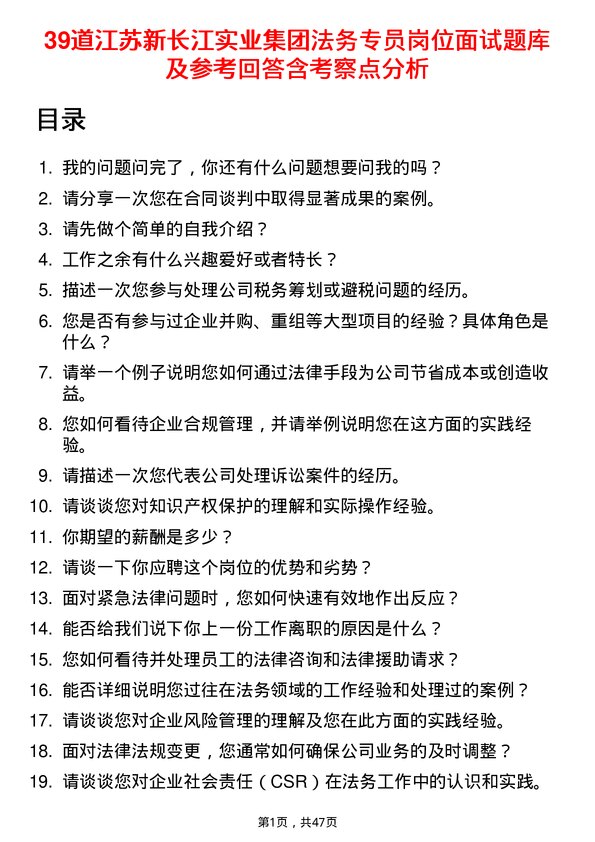 39道江苏新长江实业集团法务专员岗位面试题库及参考回答含考察点分析