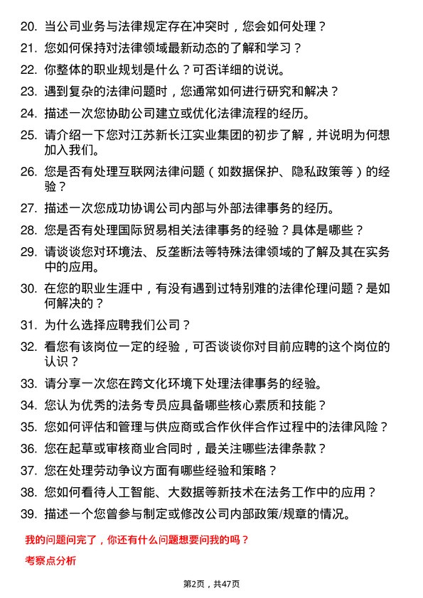 39道江苏新长江实业集团法务专员岗位面试题库及参考回答含考察点分析