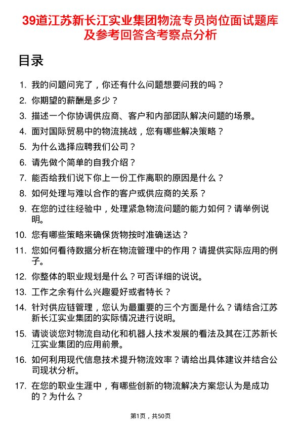 39道江苏新长江实业集团物流专员岗位面试题库及参考回答含考察点分析