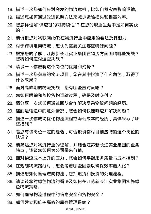 39道江苏新长江实业集团物流专员岗位面试题库及参考回答含考察点分析