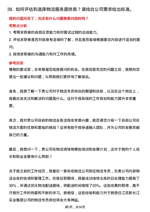 39道江苏新长江实业集团物流专员岗位面试题库及参考回答含考察点分析