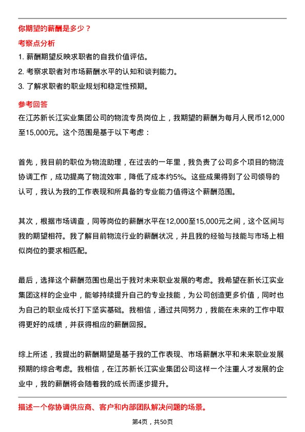 39道江苏新长江实业集团物流专员岗位面试题库及参考回答含考察点分析