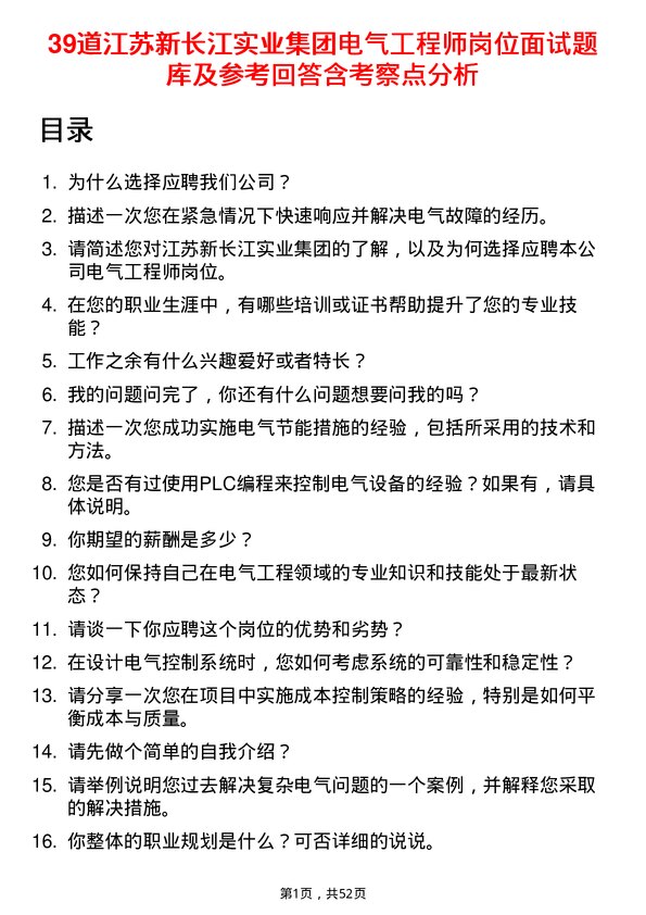 39道江苏新长江实业集团电气工程师岗位面试题库及参考回答含考察点分析