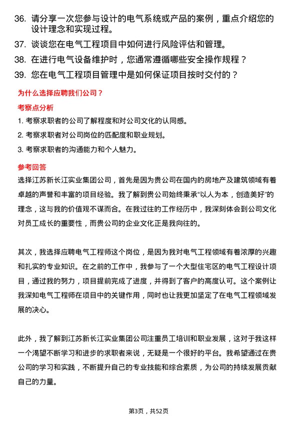 39道江苏新长江实业集团电气工程师岗位面试题库及参考回答含考察点分析