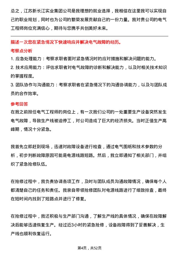 39道江苏新长江实业集团电气工程师岗位面试题库及参考回答含考察点分析