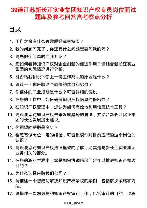 39道江苏新长江实业集团知识产权专员岗位面试题库及参考回答含考察点分析