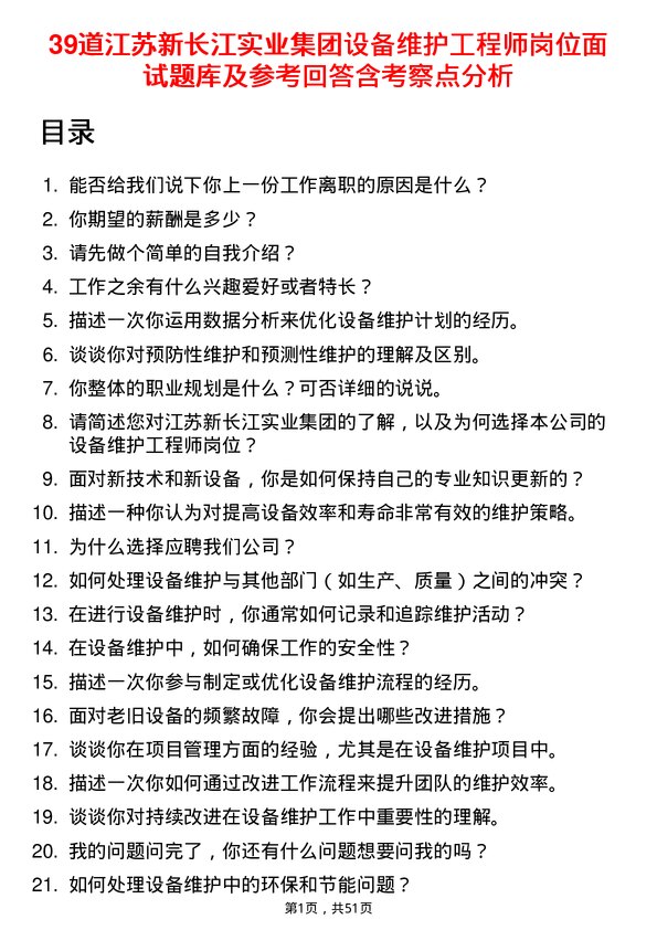 39道江苏新长江实业集团设备维护工程师岗位面试题库及参考回答含考察点分析