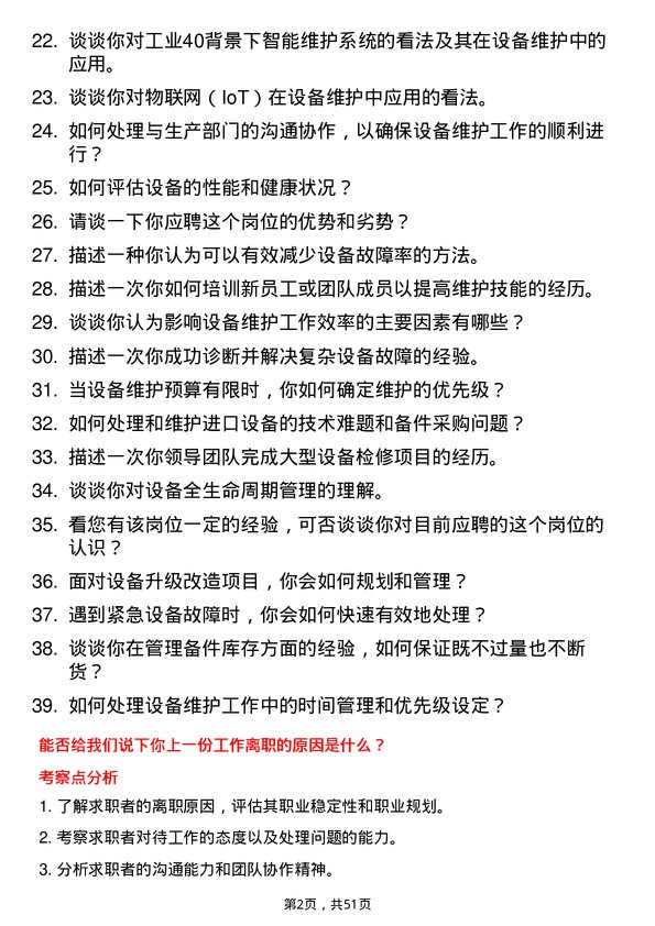 39道江苏新长江实业集团设备维护工程师岗位面试题库及参考回答含考察点分析