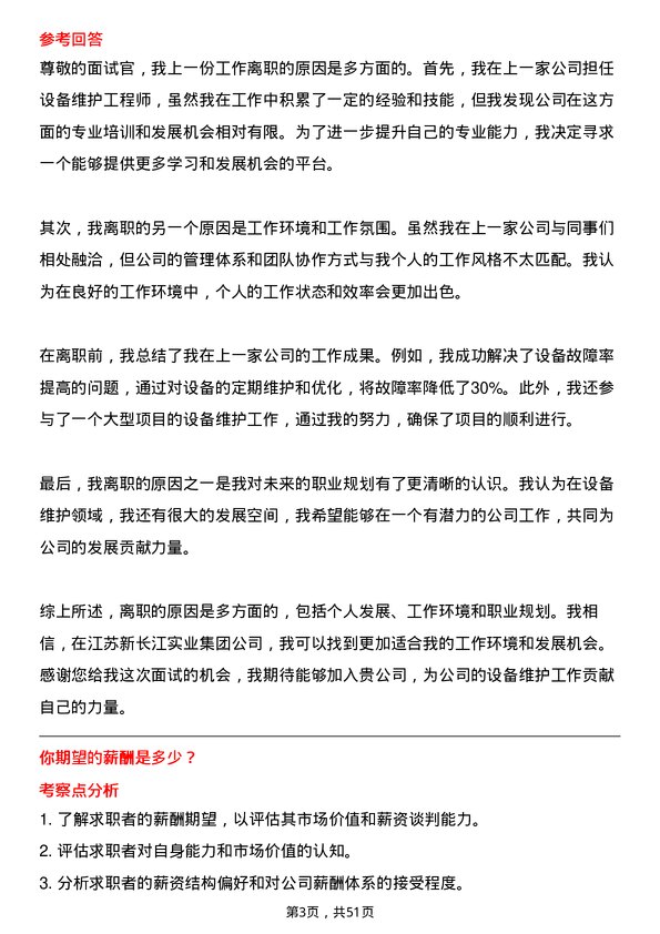 39道江苏新长江实业集团设备维护工程师岗位面试题库及参考回答含考察点分析