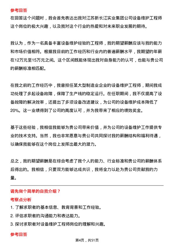 39道江苏新长江实业集团设备维护工程师岗位面试题库及参考回答含考察点分析