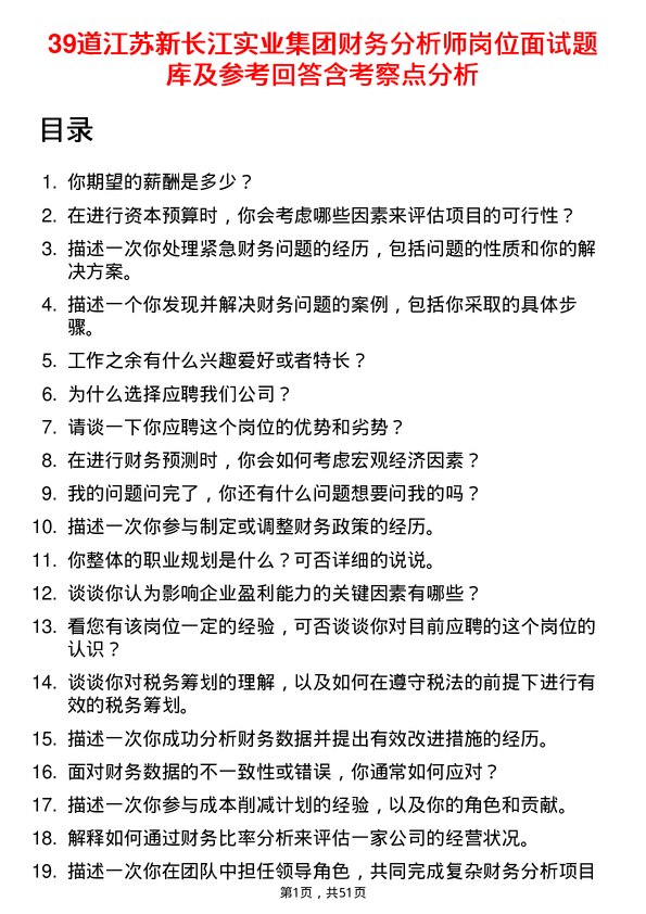 39道江苏新长江实业集团财务分析师岗位面试题库及参考回答含考察点分析