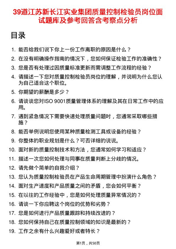 39道江苏新长江实业集团质量控制检验员岗位面试题库及参考回答含考察点分析