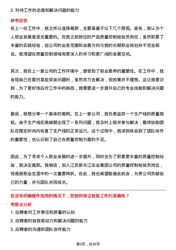 39道江苏新长江实业集团质量控制检验员岗位面试题库及参考回答含考察点分析