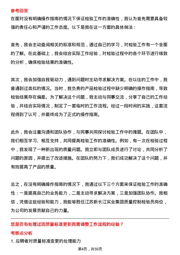 39道江苏新长江实业集团质量控制检验员岗位面试题库及参考回答含考察点分析