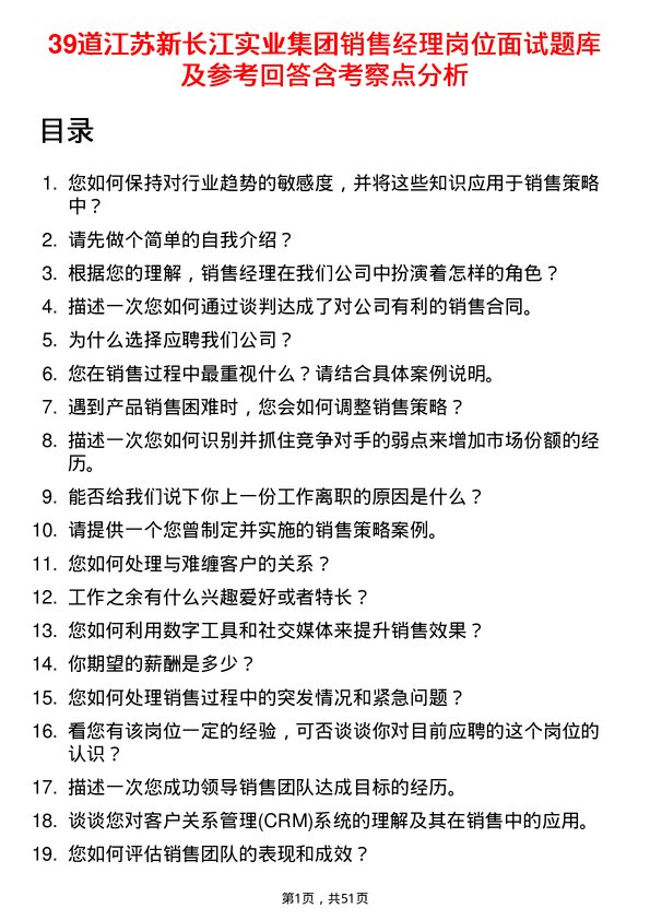 39道江苏新长江实业集团销售经理岗位面试题库及参考回答含考察点分析