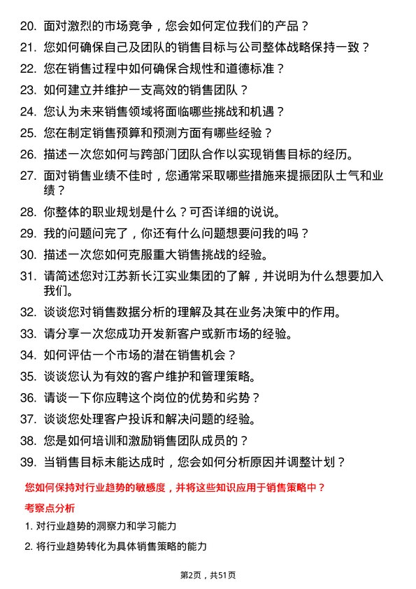 39道江苏新长江实业集团销售经理岗位面试题库及参考回答含考察点分析