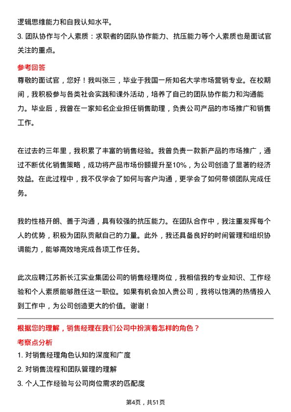 39道江苏新长江实业集团销售经理岗位面试题库及参考回答含考察点分析