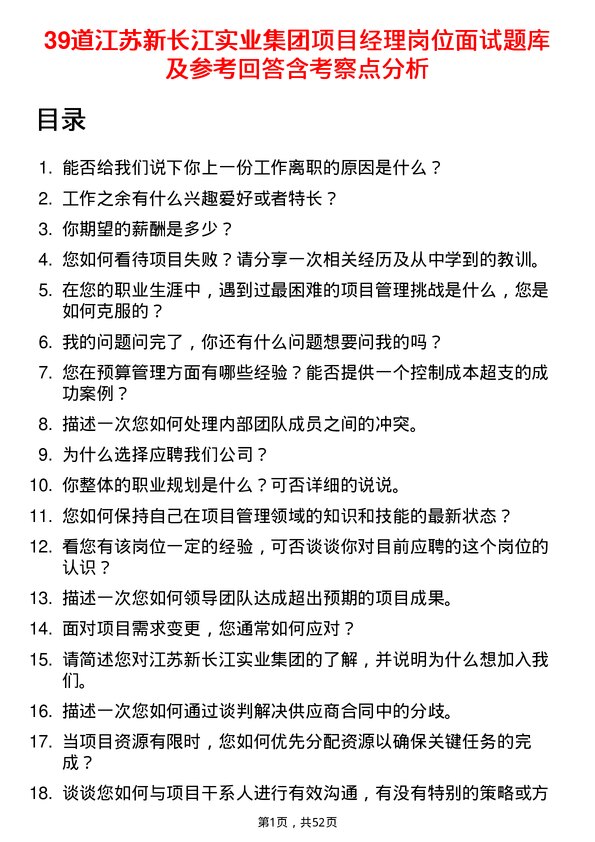 39道江苏新长江实业集团项目经理岗位面试题库及参考回答含考察点分析