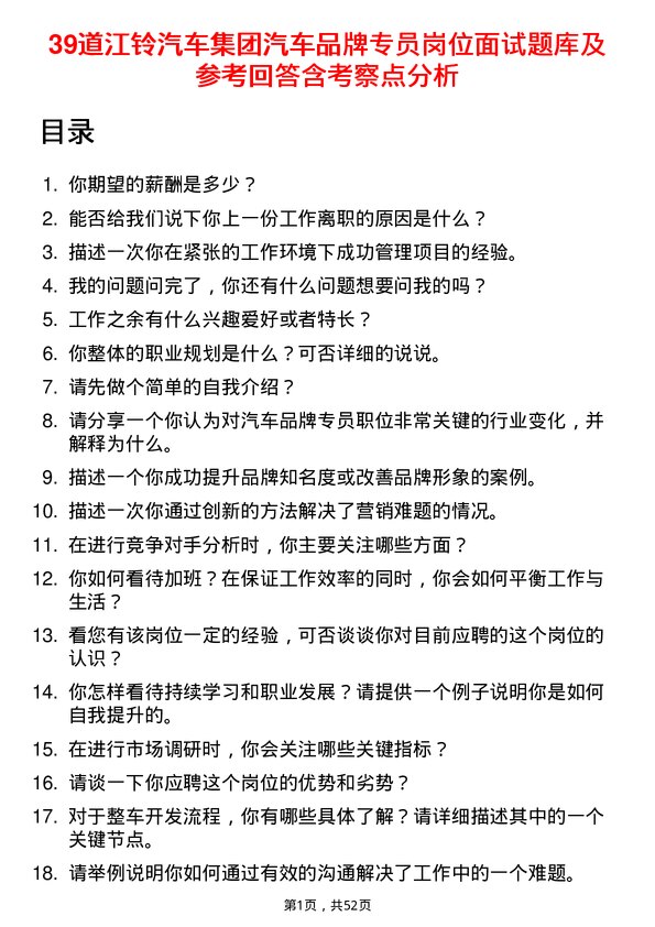 39道江铃汽车集团汽车品牌专员岗位面试题库及参考回答含考察点分析