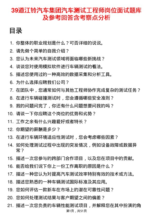 39道江铃汽车集团汽车测试工程师岗位面试题库及参考回答含考察点分析