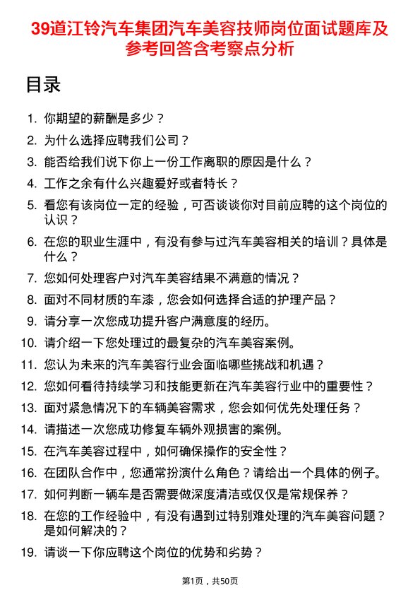 39道江铃汽车集团汽车美容技师岗位面试题库及参考回答含考察点分析