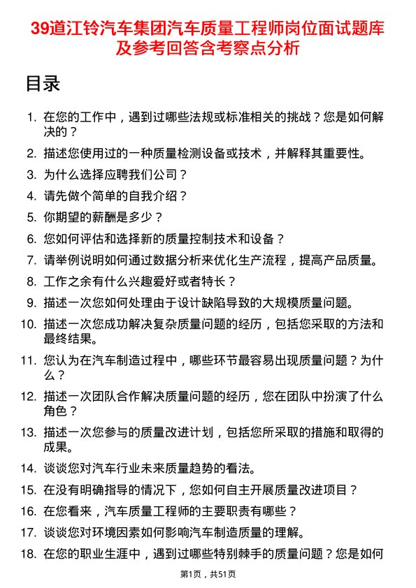 39道江铃汽车集团汽车质量工程师岗位面试题库及参考回答含考察点分析