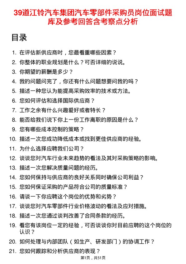 39道江铃汽车集团汽车零部件采购员岗位面试题库及参考回答含考察点分析