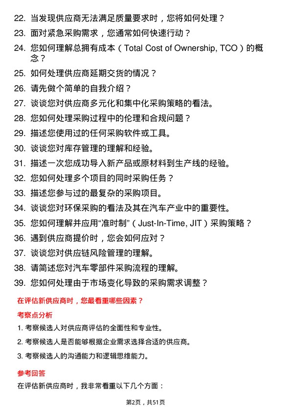 39道江铃汽车集团汽车零部件采购员岗位面试题库及参考回答含考察点分析