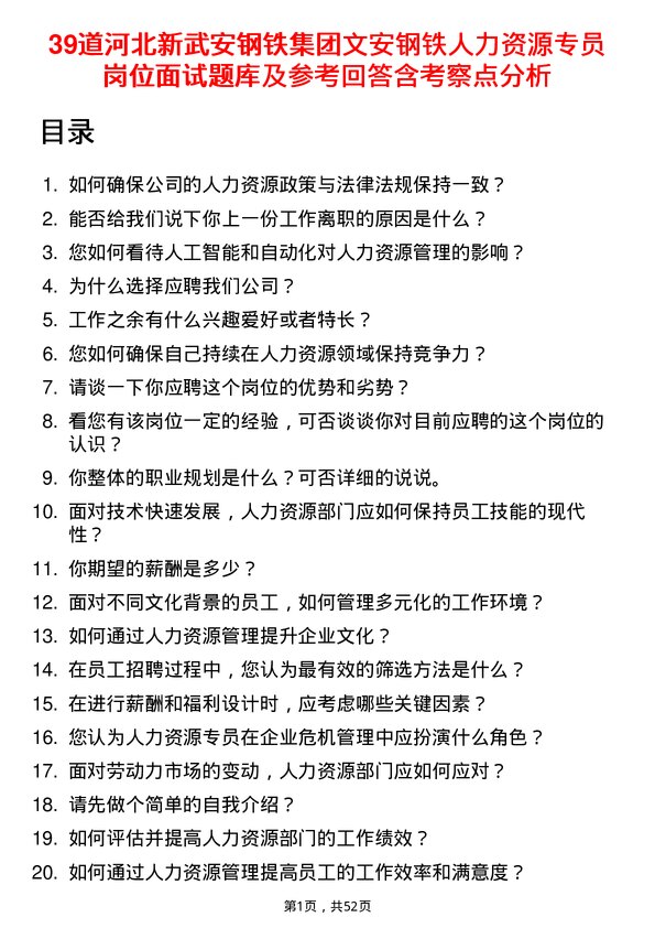 39道河北新武安钢铁集团文安钢铁人力资源专员岗位面试题库及参考回答含考察点分析