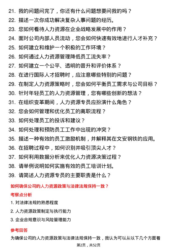 39道河北新武安钢铁集团文安钢铁人力资源专员岗位面试题库及参考回答含考察点分析