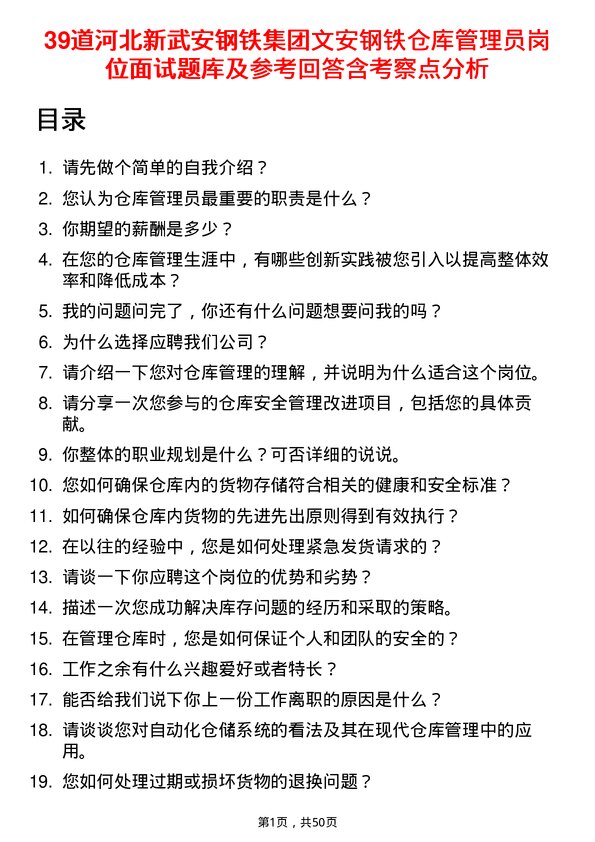 39道河北新武安钢铁集团文安钢铁仓库管理员岗位面试题库及参考回答含考察点分析